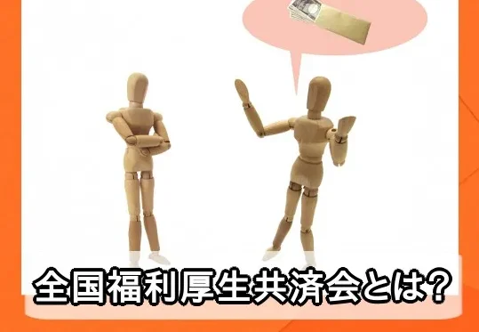 全国福利厚生共済会とは?