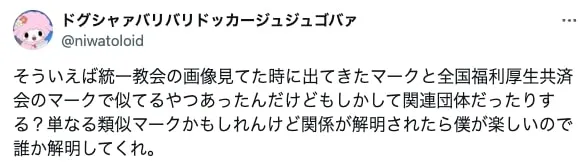 全国福利厚生共済会と宗教の関わりについて