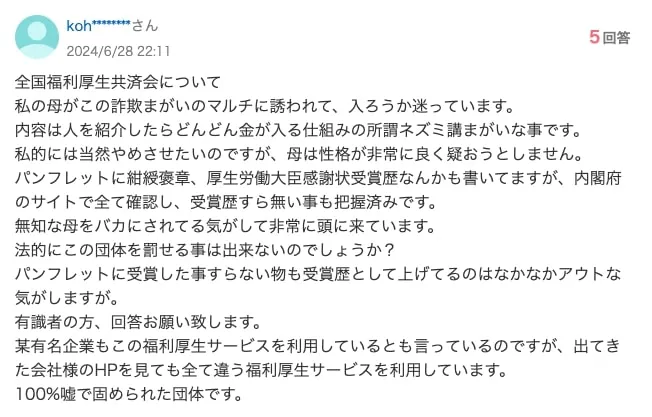 全国福利厚生共済会の知恵袋の口コミ