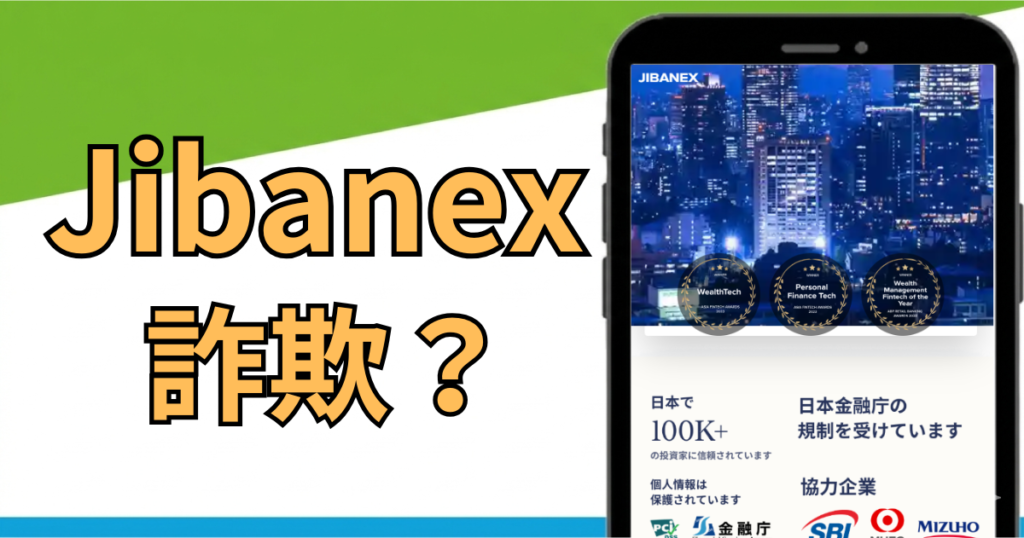 Jibanexは詐欺？怪しい投資の手口・料金を徹底検証