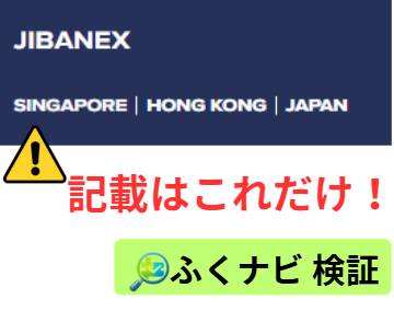 Jibanexの運営会社の情報