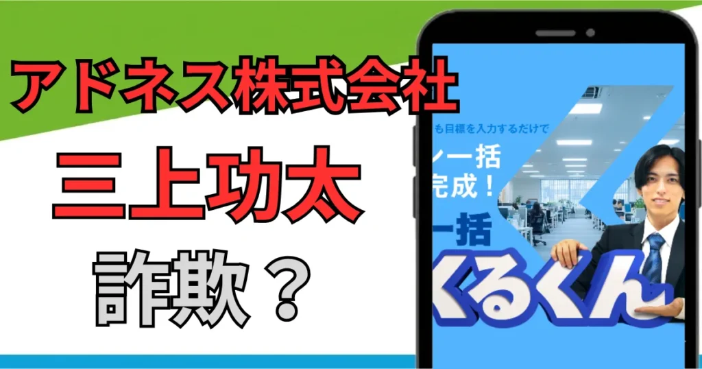 三上功太のアドネス株式会社は詐欺？スキルプラスの評判・口コミと行政処分の実態を調査