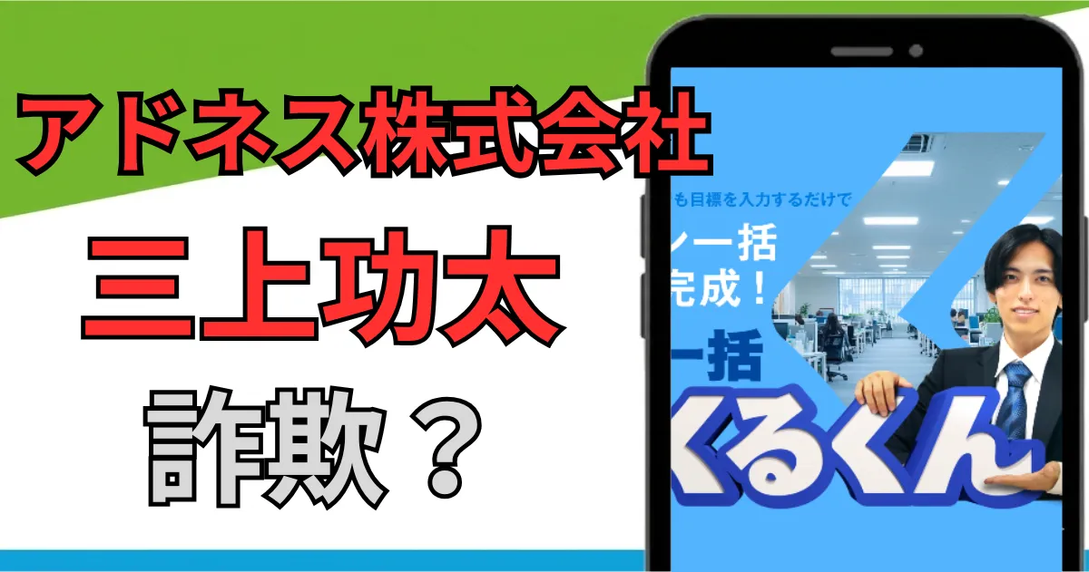 三上功太のアドネス株式会社は詐欺？スキルプラスの評判・口コミと行政処分の実態を調査