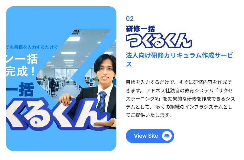 アドネス株式会社・つくるくんというAIツール