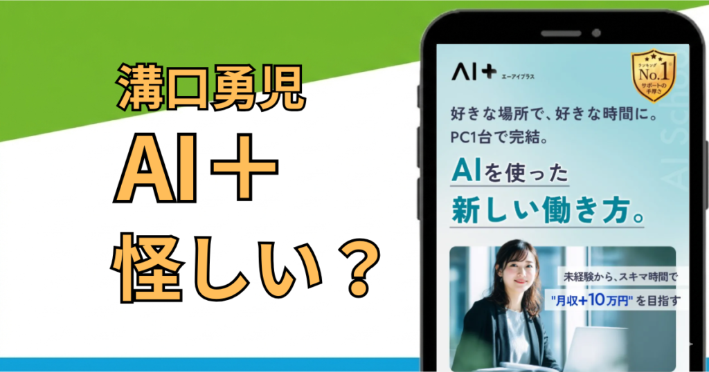 AI＋（エーアイプラス）は怪しい？口コミ・料金・副業向きかを徹底調査
