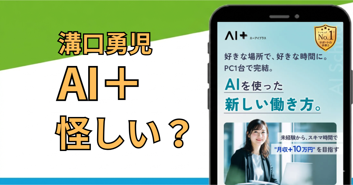AI＋（エーアイプラス）は怪しい？口コミ・料金・副業向きかを徹底調査