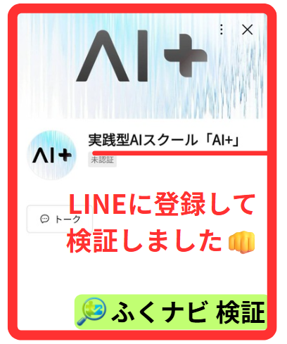 AI＋公式LINE