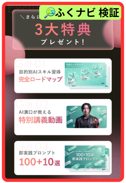 AI＋のLINEの3つの特典