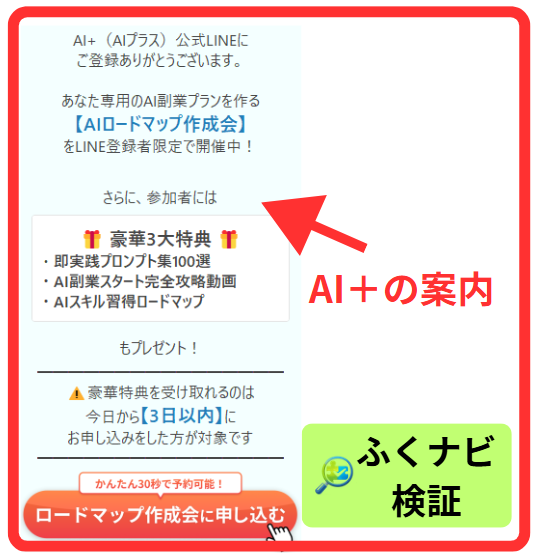 AI＋のLINEの案内