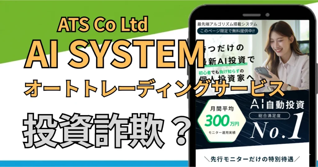 AI SYSTEMは詐欺？怪しい投資の評判・口コミと出金できない噂を調査