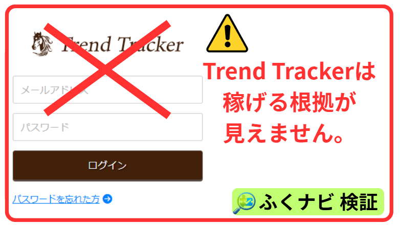 競馬予想システムTrend Trackerは稼げる根拠が見えない