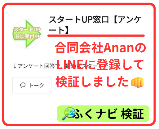 合同会社Ananの副業のLINE