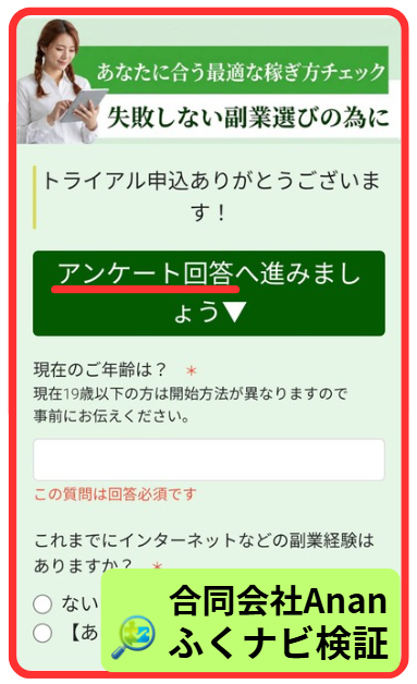 合同会社AnanのLINEアンケート