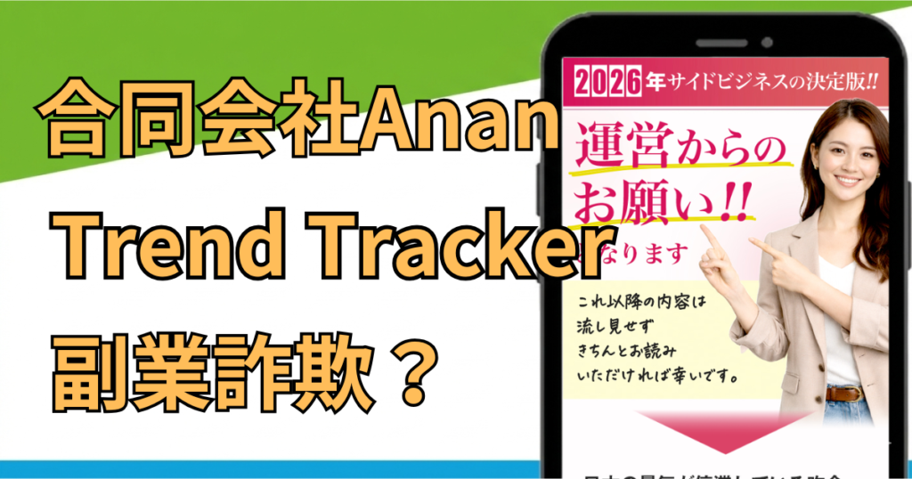 合同会社Ananの副業は詐欺？怪しい評判と料金を徹底調査