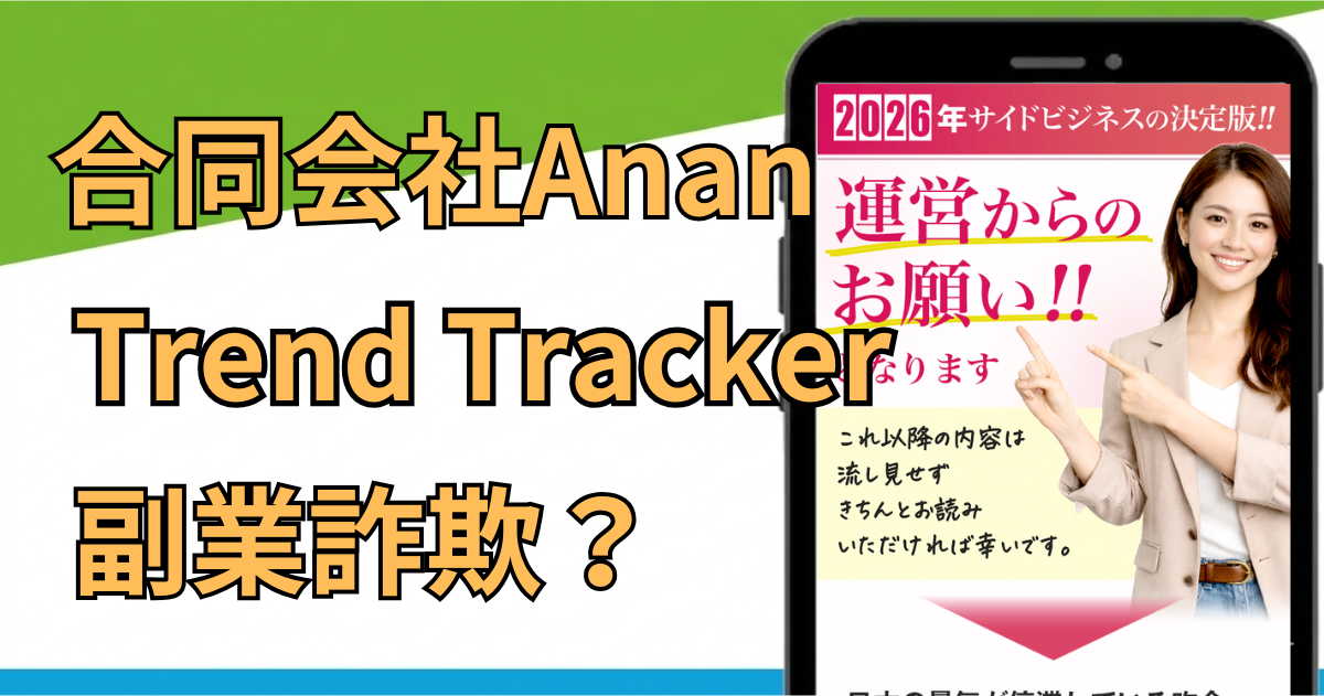 合同会社Ananの副業は詐欺？怪しい評判と料金を徹底調査