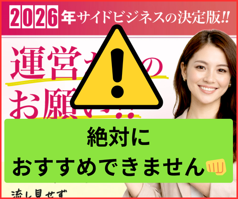 合同会社Ananの副業は絶対におすすめできない