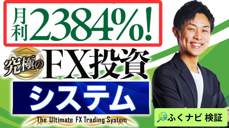 究極のFX投資システムは月利2384％
