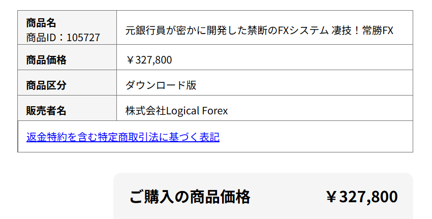 究極のFX投資システムの料金