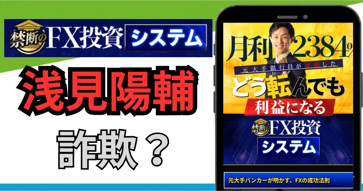 浅見陽輔の究極のFX投資システムは詐欺？怪しい口コミ・評判とクロスリテイリングの実態を調査