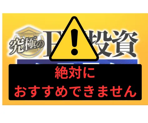 浅見陽輔の究極のFX投資システムは絶対におすすめできない