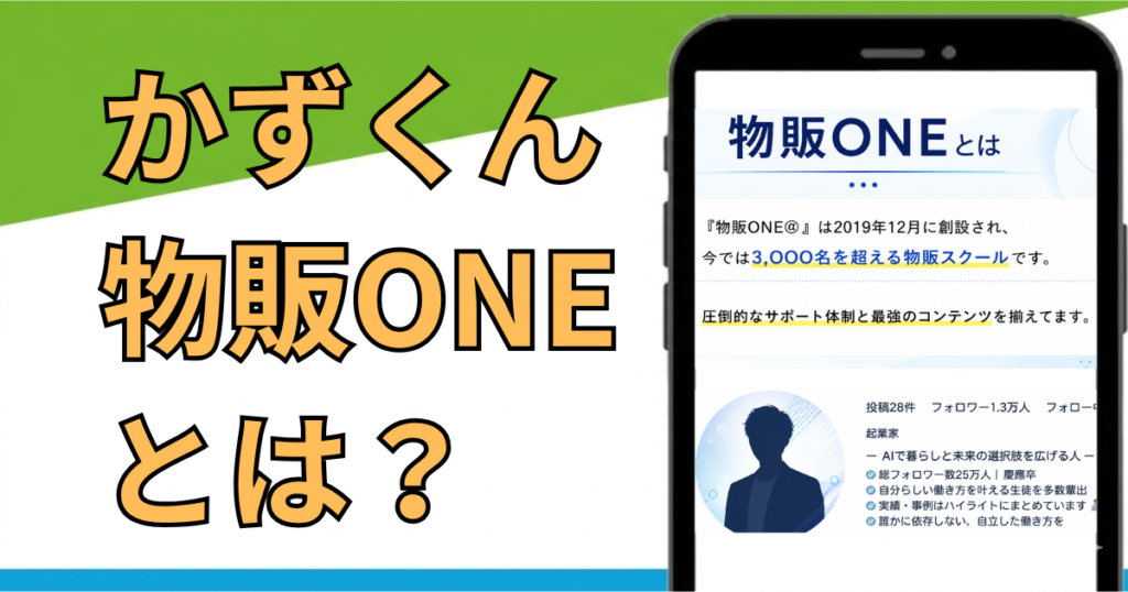 物販ONEは詐欺？怪しい副業？かずくんの評判・口コミを検証