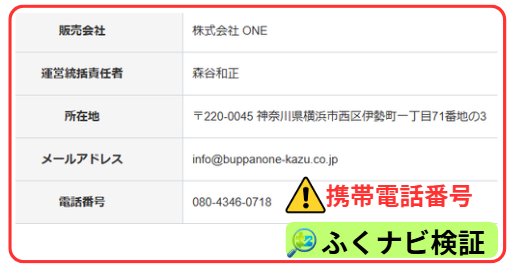 物販ONEの運営会社情報