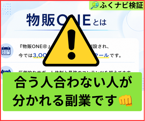 物販ONEは合う人合わない人が分かれる副業