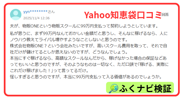 物販ONEのYahoo!知恵袋の口コミ①