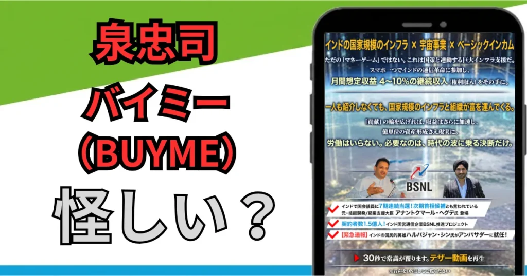 バイミー（BUYME）は詐欺？怪しい副業の評判とアンバサダー泉忠司の過去を調査