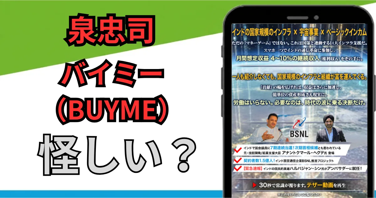 バイミー（BUYME）は詐欺？怪しい副業の評判とアンバサダー泉忠司の過去を調査