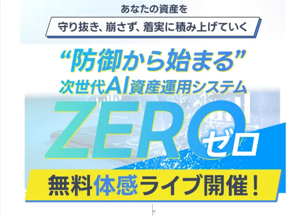 防御型AI資産運用システムZERO