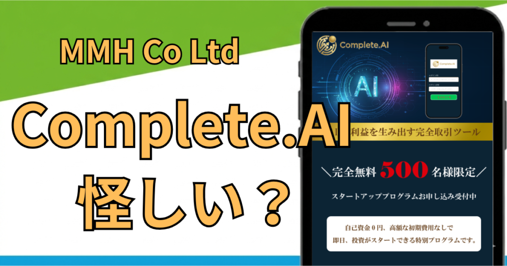 Complete.AIは詐欺？コンプリートAI投資の怪しい手口を徹底検証