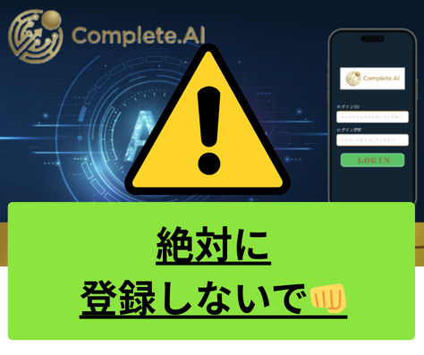 Complete.AI（コンプリートAI）は詐欺の可能性が高いので絶対に登録しないで