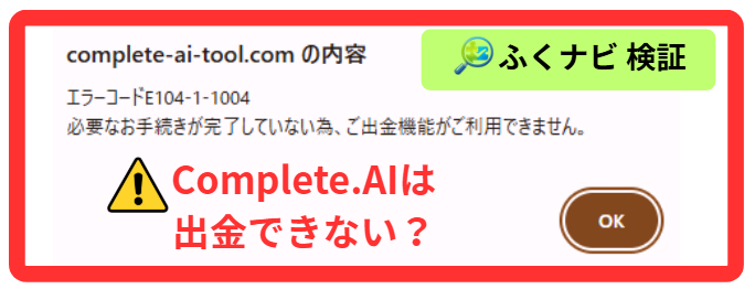 Complete.AI出金エラー