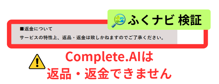 Complete.AIは返金・キャンセルできない