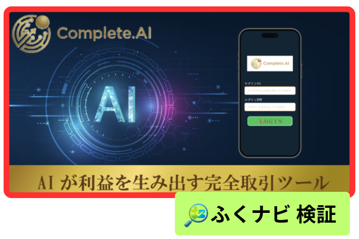 Complete.AIとは？