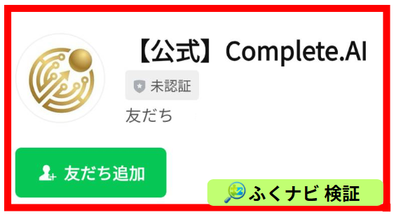 Complete.AIの公式LINE