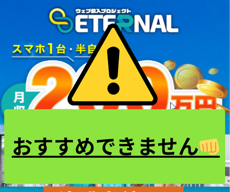 ETERNALは詐欺まがいでおすすめできない