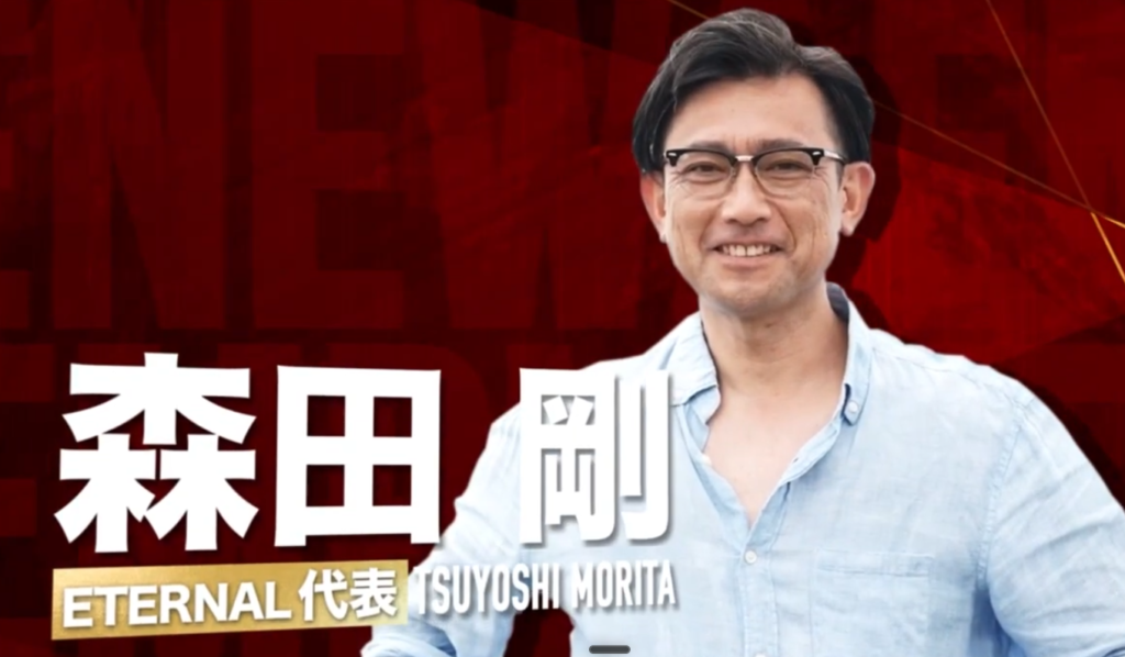 ETERNAL代表の森田剛