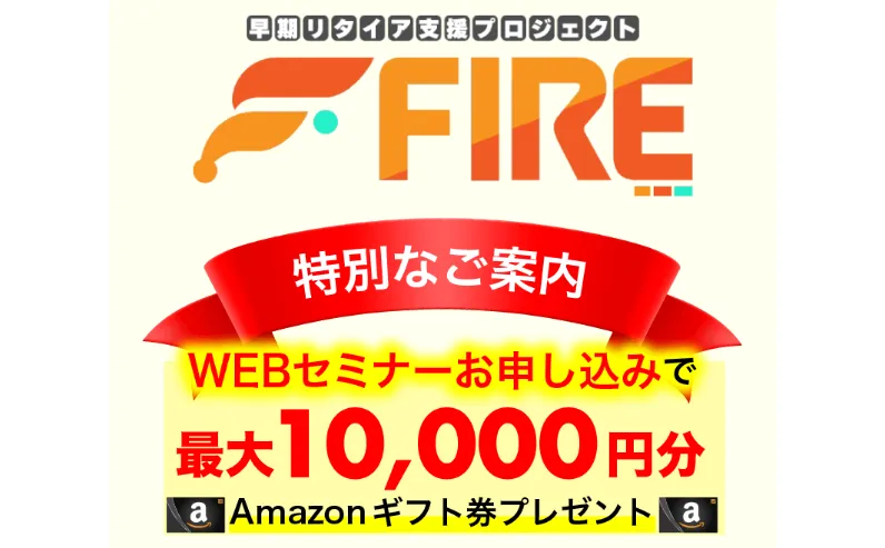 早期リタイア支援プロジェクトFIRE