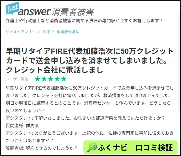 弁護士相談サイト(ジャストアンサー)にFIREプロジェクトに50万円支払いした相談