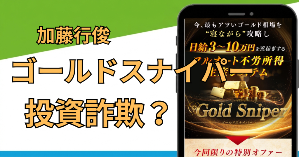 ゴールドスナイパーは詐欺？加藤行俊のFX投資は怪しいか徹底調査