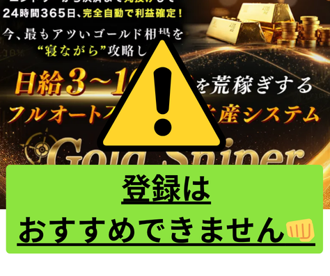 ゴールドスナイパーは詐欺まがいの案件で登録はおすすめできません