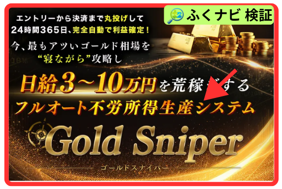ゴールドスナイパー