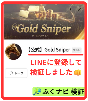 ゴールドスナイパーのLINE
