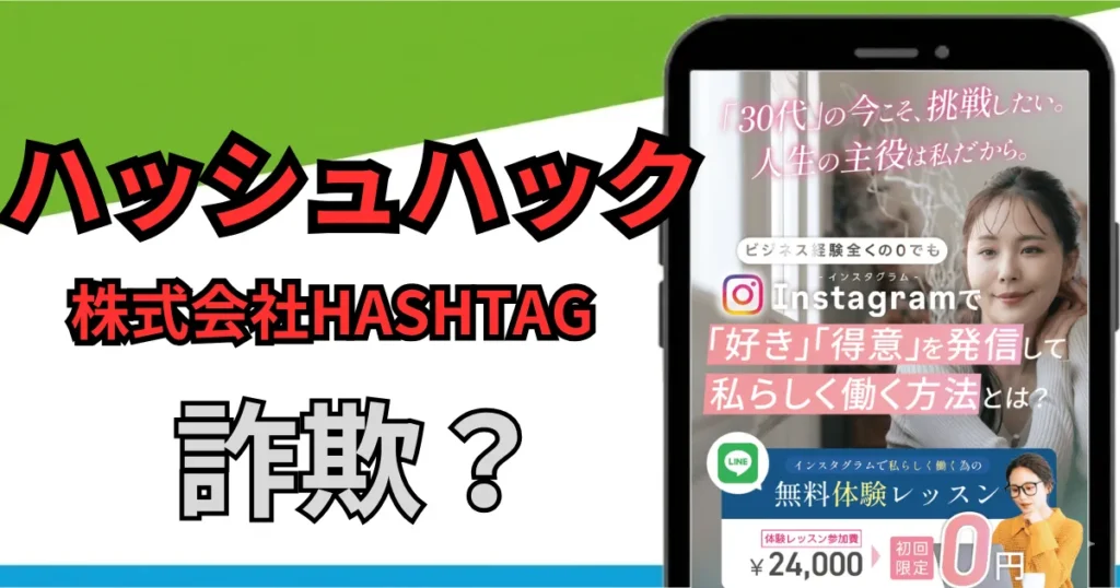 ハッシュハック（HashHack）は詐欺？怪しい副業の口コミ・評判と株式会社HASHTAGの実態を調査