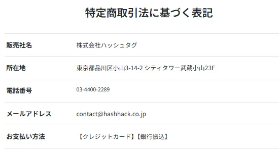 ハッシュハックの運営会社「株式会社ハッシュタグ」特定商取引法に基づく表記