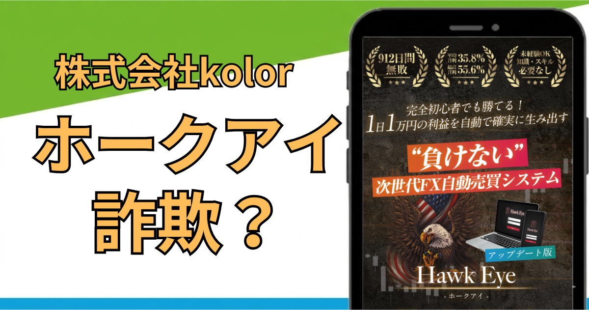 ホークアイは詐欺？怪しい自動売買ツールHawk Eyeを徹底検証