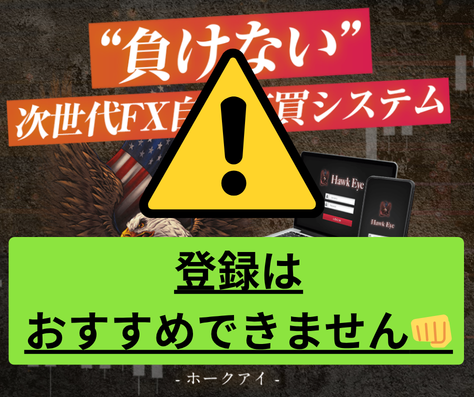 ホークアイは詐欺の可能性が高い