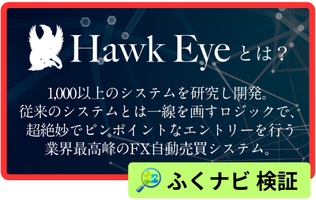 ホークアイ（Hawk Eye）とは？